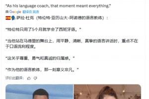 西语女教师：阿诺德只用了5个月就学会了西班牙语