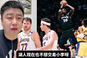 大史：东契奇在湖人拥有绝对话语权，湖人是不可能交易里夫斯的