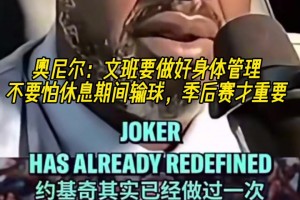 奥尼尔：文班要做好身体管理！不怕轮休输球 季后赛才重要