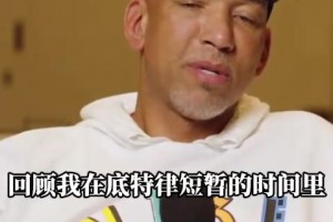 蒙蒂：我自认指教有方，但是在活塞的指教策略确实是失败了！