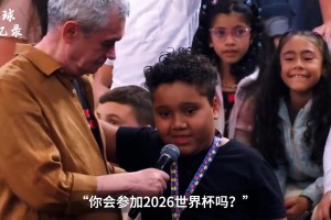 小孩在节目上问内马尔能否参加26世界杯，内马尔笑笑：但愿如此