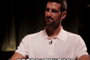 我是网坛GOAT？德约的答案比较真实 和乔丹说的差不多