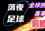 11月9日！英超意甲西甲德甲法甲等比赛开打！实况足球开打！