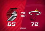 半场战报-热火次节轰45分&72-65反超开拓者阿夫迪亚14+5+5