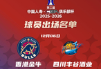 CBA俱乐部杯香港金牛对阵四川男篮大名单公布