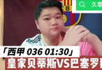西甲：皇家贝蒂斯VS巴塞罗那